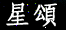 �v�g���峹